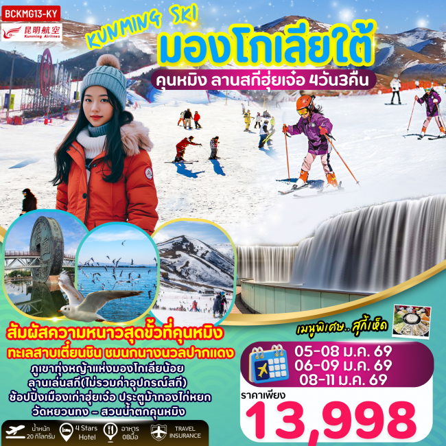 ทัวร์จีน Kunming Ski คุนหมิง มองโกเลียใต้ ลานสกีฮุ่ยเจ๋อ