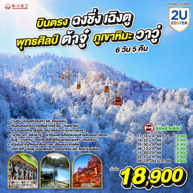 ทัวร์จีน บินตรงฉงชิ่ง เฉิงตู พุทธศิลป์ต้าจู๋ ภูเขาหิมะหว่าอูซาน 6 วัน 5 คืน 