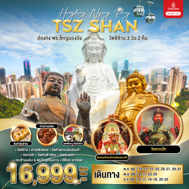 ทัวร์ฮ่องกง พระใหญ่นองปิง วัดซีซ้าน 3 วัน 2 คืน