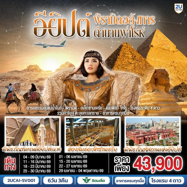 ทัวร์อียิปต์ พีรามิดอลังการ ตำนานฟาโรห์ 6 วัน 3 คืน