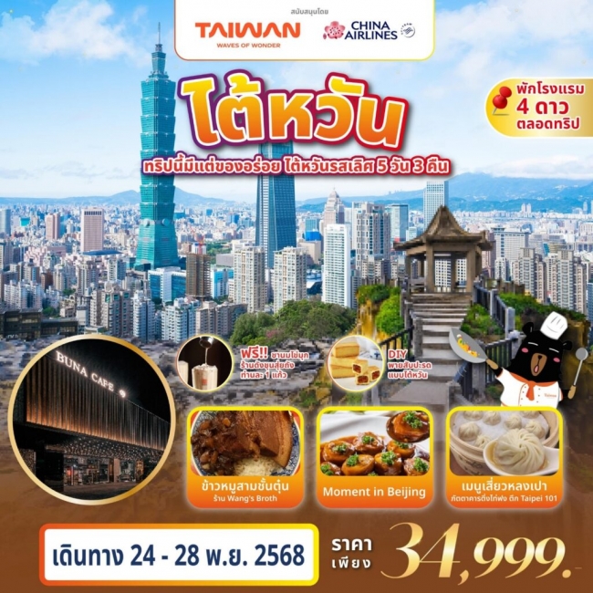 ทัวร์ไต้หวัน ทริปนี้มีแต่ของอร่อย 5 วัน 3 คืน