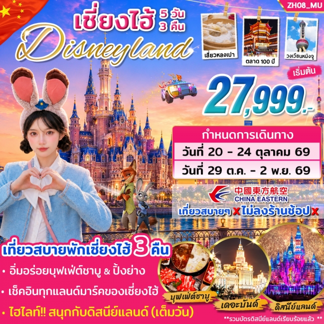 ทัวร์จีน เซี่ยงไฮ้ ดิสนีย์แลนด์ ทัวร์จีน เซี่ยงไฮ้ ดิสนีย์แลนด์