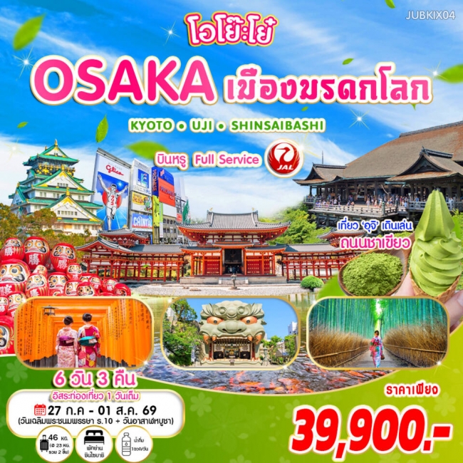 ทัวร์ญี่ปุ่น โอโย๊ะโย๋ ... OSAKA เมืองมรดกโลก เที่ยวเมืองแห่งชาเขียว อูจิ - เกียวโต 6 วัน 3 คืน