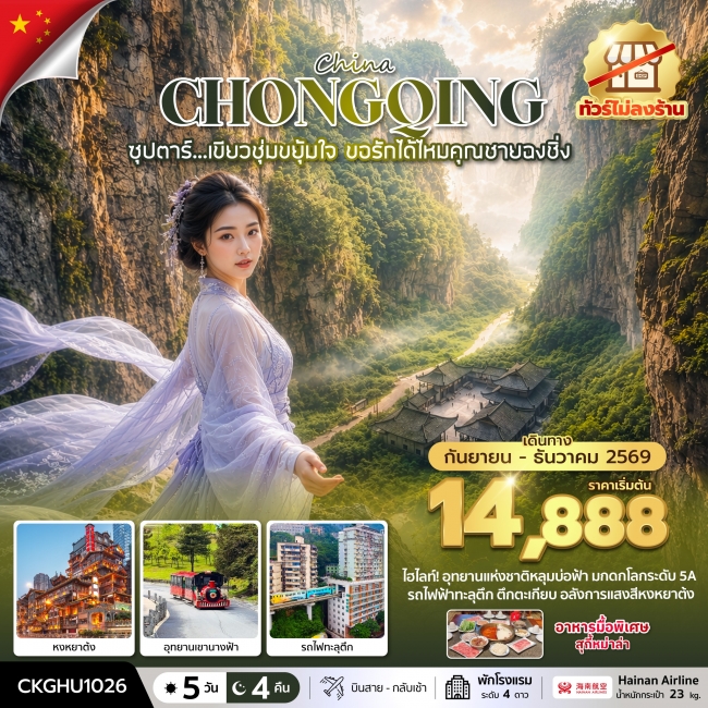 ทัวร์จีน ซุปตาร์...เขียวชุ่มขยุ้มใจ ขอรักได้ไหมคุณชายฉงชิ่ง No Shopping 5 วัน 4 คืน