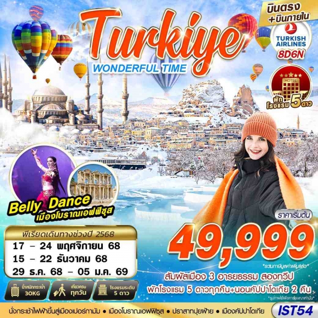 ทัวร์ตุรเคีย TURKIYE WONDERFUL TIME 5 STAR HOEL บินภายใน 8D6N BY TK