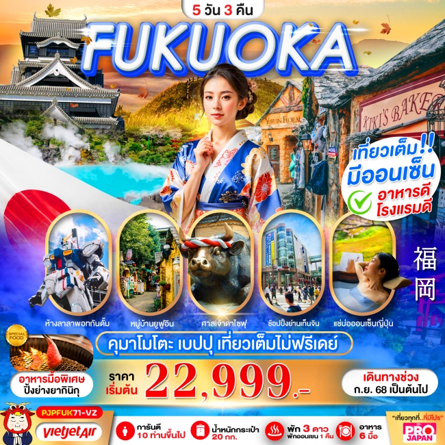 ทัวร์ญี่ปุ่น FUKUOKA KUMAMOTO BEPPU 5D3N (เที่ยวเต็ม ไม่มีฟรีเดย์)