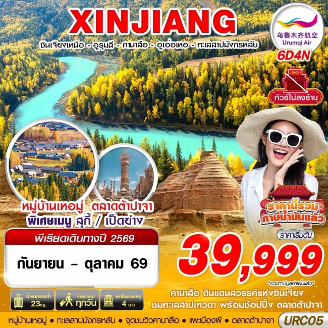 ทัวร์จีน XINJIANG อูรุมฉี - คานาสือ - ปู้เอ่อจิน - อูเอ่อเหอ 6D4N ทัวร์จีน XINJIANG อูรุมฉี - คานาสือ - ปู้เอ่อจิน - อูเอ่อเหอ 6D4N