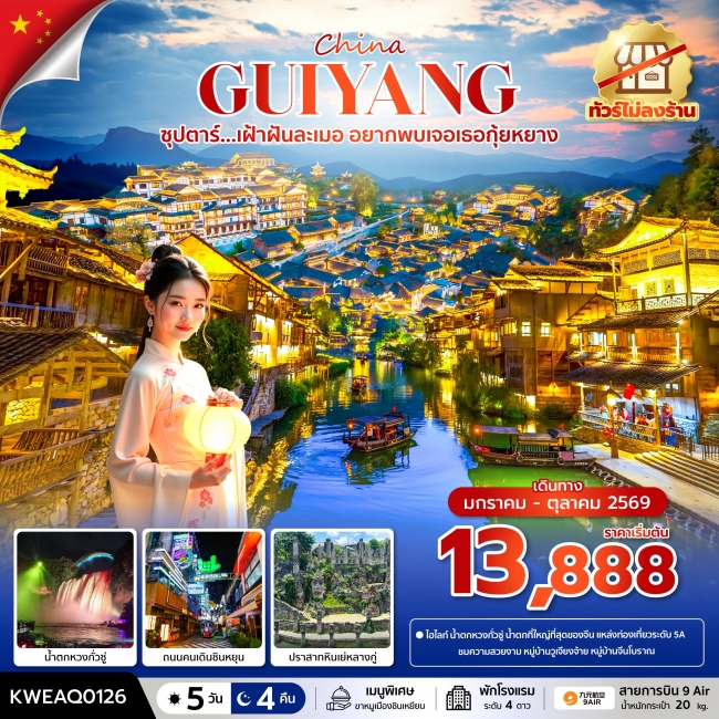 ทัวร์จีน ซุปตาร์...เฝ้าฝันละเมอ อยากพบเจอเธอกุ้ยหยาง No Shopping 5 วัน 4 คืน บินบ่าย-กลับเที่ยง