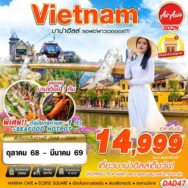 ทัวร์เวียดนามกลาง DANANG BANA HILLS บาน่าฮิลล์ ซอฟต์พาวเวอออร์!!!