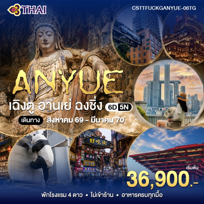 ทัวร์จีน ฉินตู อานเย่ ฉงชิ่ง 6 วัน 5 คืน (TG)