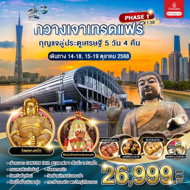 ทัวร์จีน กวางเจาเทรดแฟร์ กุญแจสู่ประตูเศรษฐี 5 วัน 4 คืน ครั้งที่ 138 (เฟส 1)