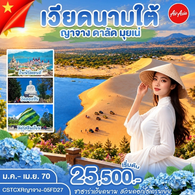 ทัวร์เวียดนาม ญาจาง ดาลัด มุ่ยเน่ 5 วัน 4 คืน ทัวร์เวียดนาม ญาจาง ดาลัด มุ่ยเน่ 5 วัน 4 คืน