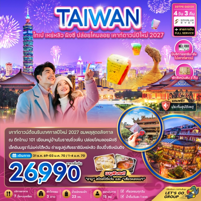 ทัวร์ไต้หวัน ไทเป เหย่หลิว ผิงซี ปล่อยโคมลอย เคาท์ดาวน์ปีใหม่ 2027