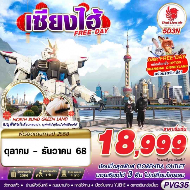 ทัวร์จีน SHANGHAI FREE DAY 5D3N