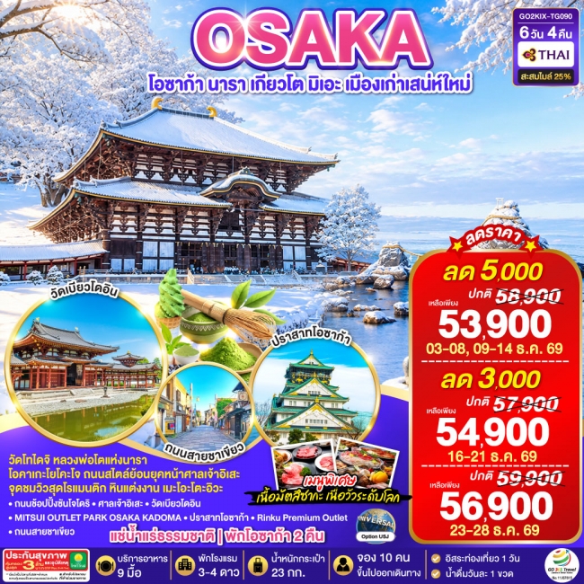 ทัวร์ญี่ปุ่น โอซาก้า นารา เกียวโต มิเอะ เมืองเก่าเสน่ห์ใหม่ 6 วัน 4 คืน ทัวร์ญี่ปุ่น โอซาก้า นารา เกียวโต มิเอะ เมืองเก่าเสน่ห์ใหม่ 6 วัน 4 คืน