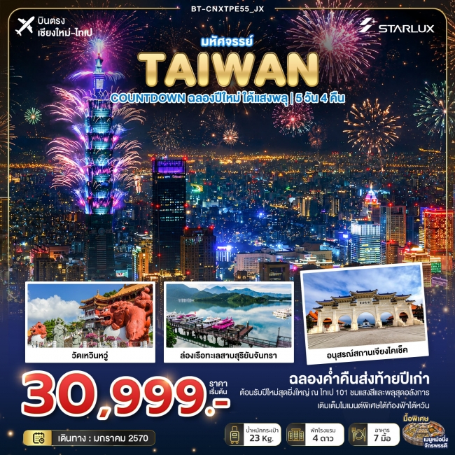 ทัวร์ไต้หวัน บินตรงเชียงใหม่ TAIWAN COUNTDOWN ฉลองปีใหม่ ใต้แสงพลุ 5 วัน 4 คืน ทัวร์ไต้หวัน บินตรงเชียงใหม่ TAIWAN COUNTDOWN ฉลองปีใหม่ ใต้แสงพลุ 5 วัน 4 คืน