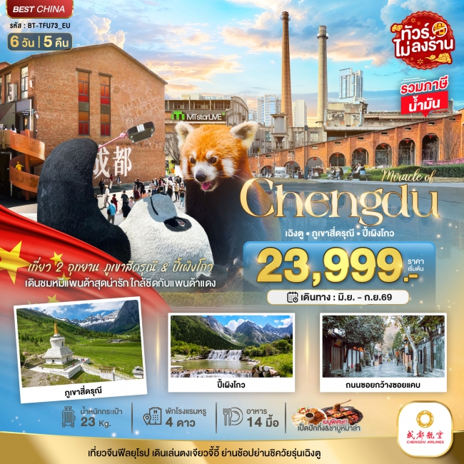 ทัวร์จีน เฉิงตู ภูเขาสี่ดรุณี ปี้เผิงโกว (ไม่ลงร้าน) 6 วัน 5 คืน