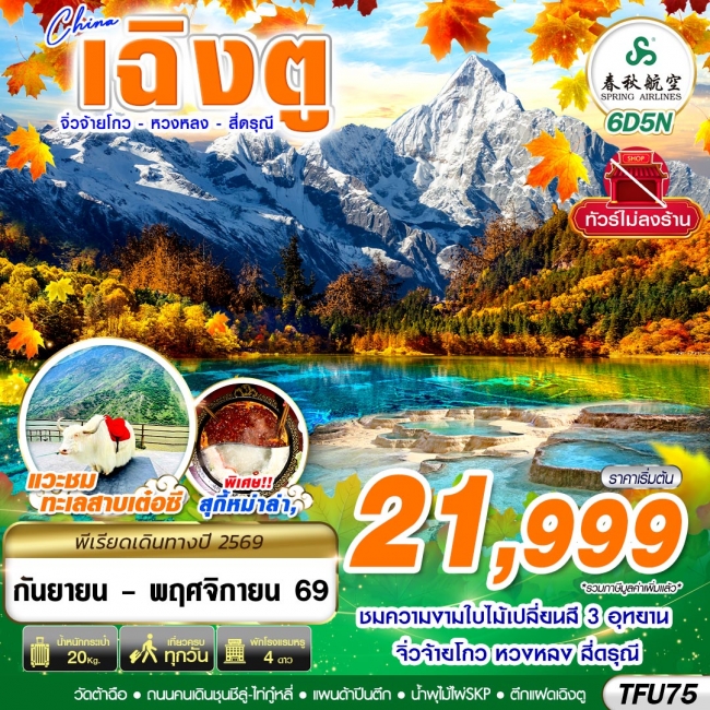 ทัวร์จีน เฉิงตู สี่ดรุณี หวงหลง จิ่วจ้ายโกว ไม่ลงร้าน 6D5N ทัวร์จีน เฉิงตู สี่ดรุณี หวงหลง จิ่วจ้ายโกว ไม่ลงร้าน 6D5N