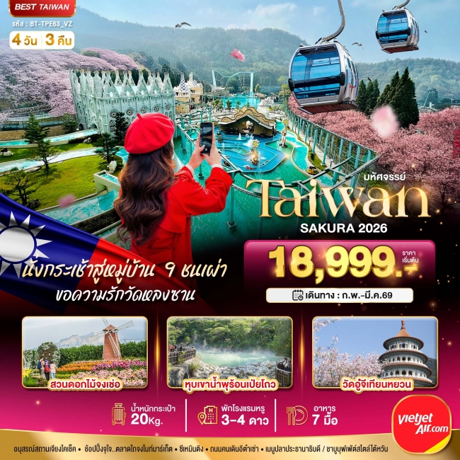 ทัวร์จีน มหัศจรรย์...TAIWAN SAKURA 2026 4 วัน 3 คืน