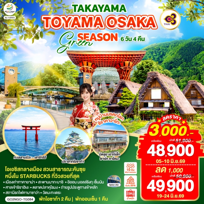 ทัวร์ญี่ปุ่น TAKAYAMA TOYAMA OSAKA GREENSEASON 6D 4N