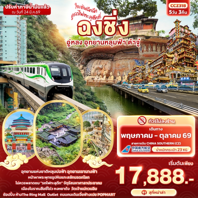 ทัวร์จีน ฉงชิ่ง อู่หลง อุทยานหลุมฟ้า ต้าจู๋ 5วัน 3คืน