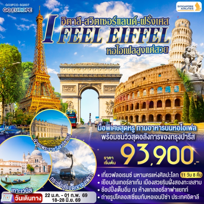 ทัวร์ยุโรป I FEEL EIFFEL หอไอเฟลสูงแต่สวย อิตาลี-สวิตเซอร์แลนด์-ฝรั่งเศส 11 วัน 8 คืน