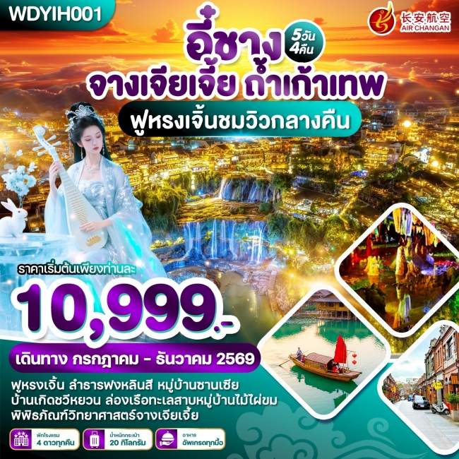 ทัวร์จีน อี๋ชาง จางเจียเจี้ย ถ้ำเก้าเทพ 5วัน4คืน ทัวร์จีน อี๋ชาง จางเจียเจี้ย ถ้ำเก้าเทพ 5วัน4คืน