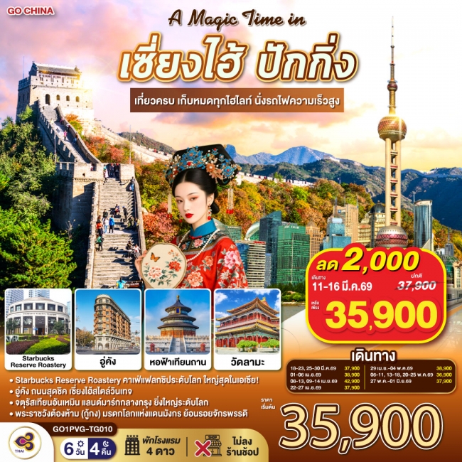 ทัวร์จีน เซี่ยงไฮ้ ปักกิ่ง เที่ยวครบ เก็บหมดทุกไฮไลท์ นั่งรถไฟความเร็วสูง 6 วัน 4 คืน ทัวร์จีน เซี่ยงไฮ้ ปักกิ่ง เที่ยวครบ เก็บหมดทุกไฮไลท์ นั่งรถไฟความเร็วสูง 6 วัน 4 คืน