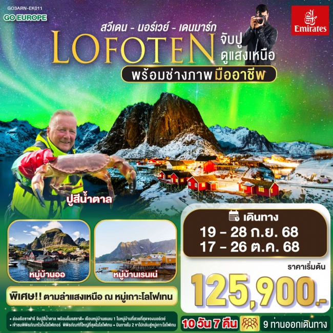 ทัวร์ยุโรป LOFOTEN จับปู ดูแสงเหนือ สวีเดน นอร์เวย์ เดนมาร์ก