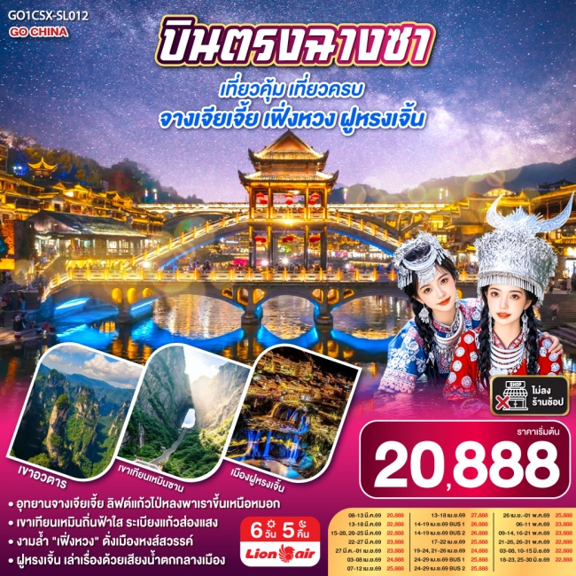 ทัวร์จีน บินตรงฉางซา เที่ยวคุ้ม เที่ยวครบ จางเจียเจี้ย เฟิ่งหวง ฝูหรงเจิ้น 6 วัน 5 คืน 