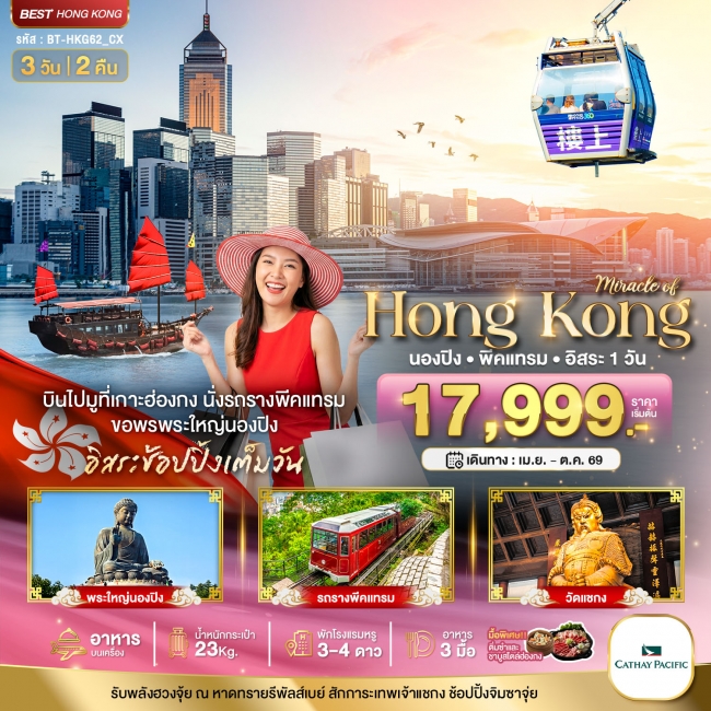 ทัวร์ฮ่องกง นองปิง พีคแทรม อิสระช้อปปิ้ง 3 วัน 2 คืน