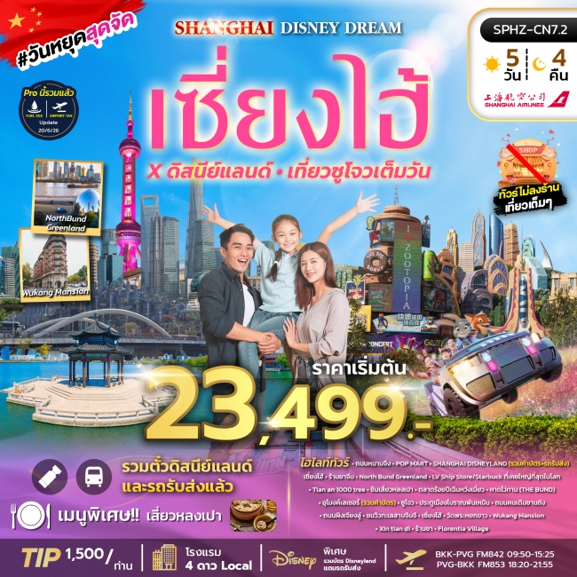 ทัวร์จีน SHANGHAI DISNEY DREAM (FM) 5D4N ไม่ลงร้าน