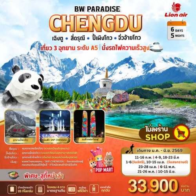 ทัวร์BW PARADISE CHENGDU สี่ดรุณี-ปี้เผิงโกว-จิ่วจ้ายโกว