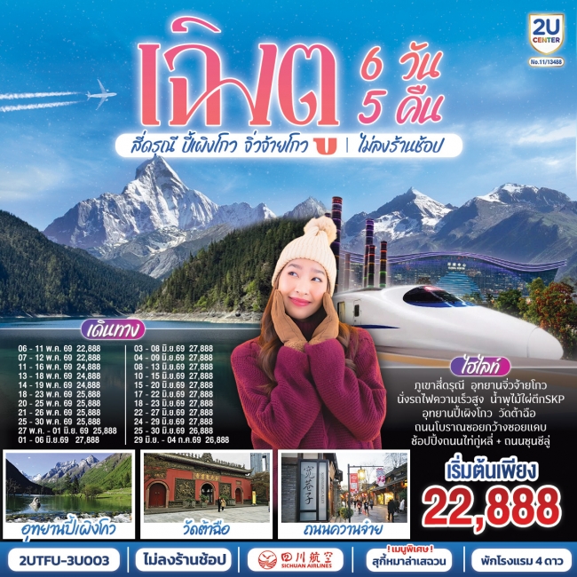 ทัวร์จีน เฉิงตู อุทยานสี่ดรุณี อุทยานปี้เผิงโกว อุทยานจิ่วจ้ายโกว (นั่งรถไฟความเร็วสูง) 6 วัน 5 คืน ทัวร์จีน เฉิงตู อุทยานสี่ดรุณี อุทยานปี้เผิงโกว อุทยานจิ่วจ้ายโกว (นั่งรถไฟความเร็วสูง) 6 วัน 5 คืน