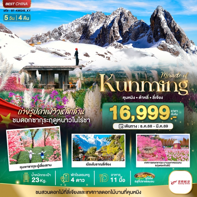 ทัวร์จีน คุนหมิง ต้าหลี่ ลี่เจียง ภูเขาหิมะมังกรหยก 5 วัน 4 คืน