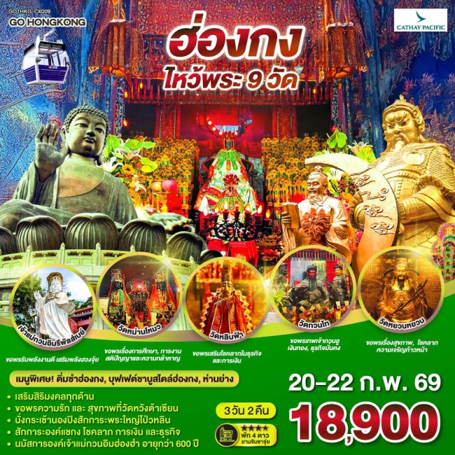 ทัวร์ฮ่องกง ไหว้พระ 9 วัด  3 วัน 2 คืน