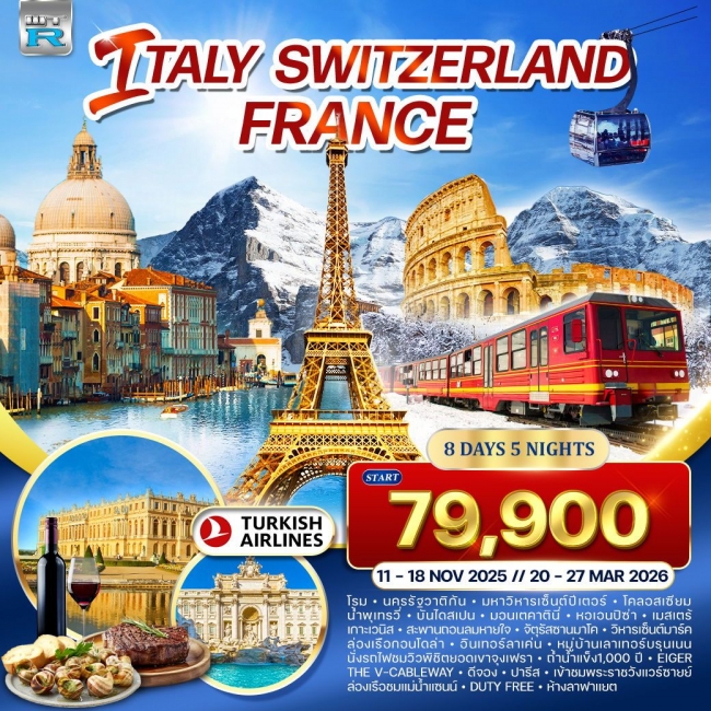 ทัวร์อิตาลี - สวิตเซอร์แลนด์ - ฝรั่งเศส