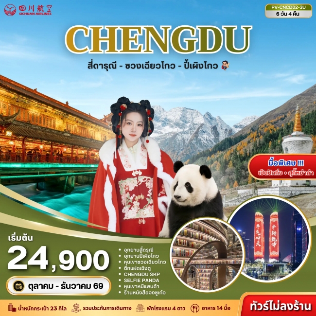 ทัวร์จีน เฉิงตู สี่ดารุณี ซวงเฉียวโกว ปี้เผิงโกว 6D 4N (3U) ทัวร์จีน เฉิงตู สี่ดารุณี ซวงเฉียวโกว ปี้เผิงโกว 6D 4N (3U)