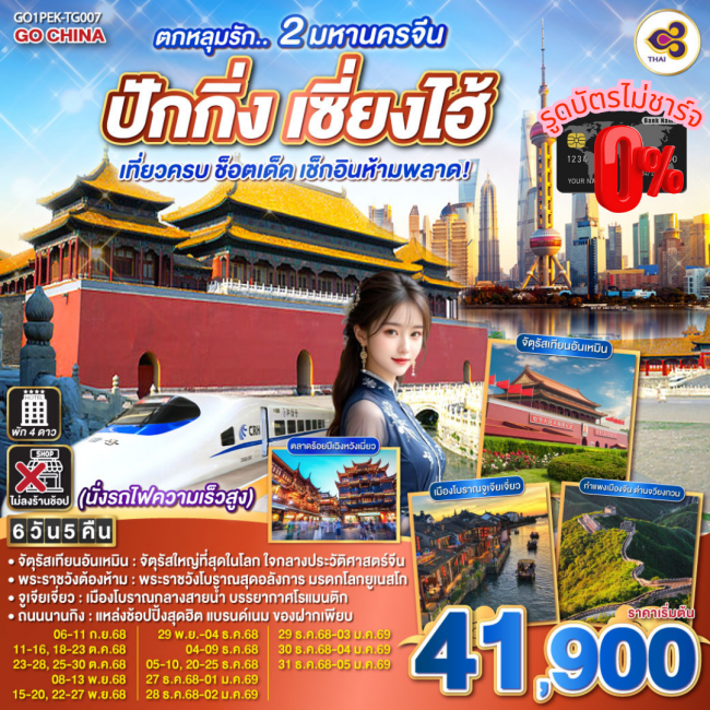 ทัวร์จีน 2 มหานครจีน ปักกิ่ง เซี่ยงไฮ้ (นั่งรถไฟความเร็วสูง) เที่ยวครบ ช็อตเด็ด เช็กอินห้ามพลาด