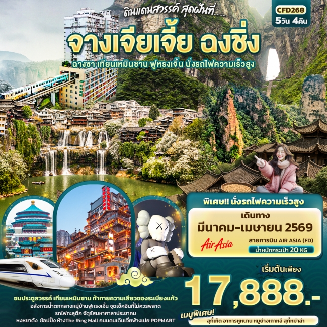 ทัวร์จีน ดินแดนสวรรค์ สุดฝันที่...จางเจียเจี้ย ฉงชิ่ง ฉางซา เทียนเหมินซาน ฟูหรงเจิ้น ทัวร์จีน ดินแดนสวรรค์ สุดฝันที่...จางเจียเจี้ย ฉงชิ่ง ฉางซา เทียนเหมินซาน ฟูหรงเจิ้น