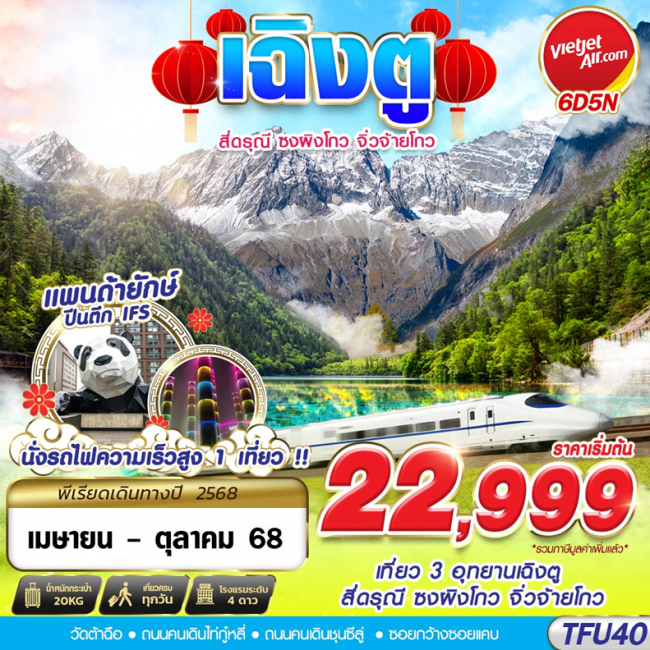 ทัวร์จีน เฉิงตู สี่ดรุณี ซงผิงโกว จิ่วจ้ายโกว นั่งรถไฟความเร็วสูง 6D5N