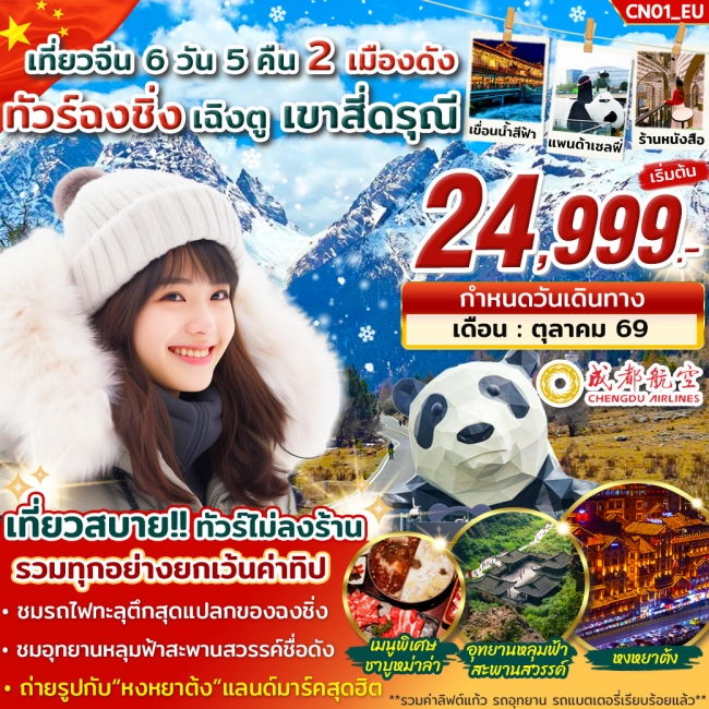 ทัวร์จีน ฉงชิ่ง เฉิงตู เขาสี่ดรุณี 6 วัน 5 คืน ทัวร์จีน ฉงชิ่ง เฉิงตู เขาสี่ดรุณี 6 วัน 5 คืน