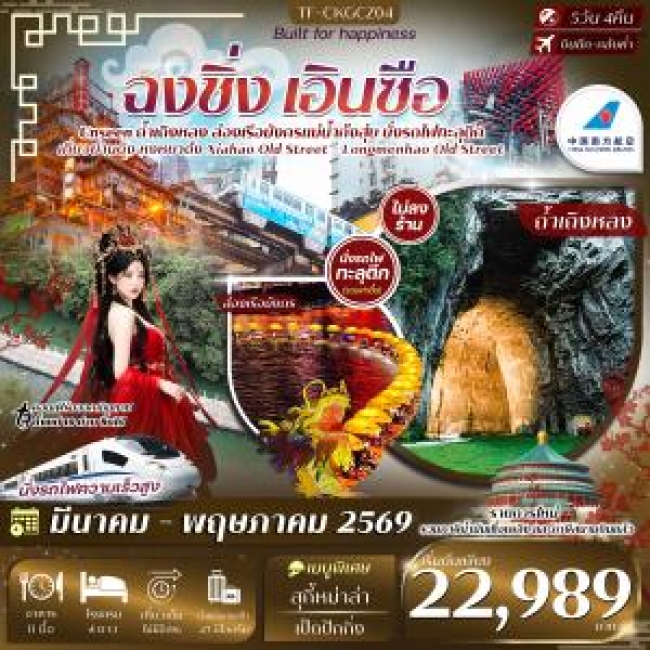 ทัวร์จีน ฉงชิ่ง เอินซือ ล่องเรือมังกรแม่น้ำก้งสุ่ย ถ้ำเถิงหลง รถไฟทะลุตึก 5 วัน 3 คืน 