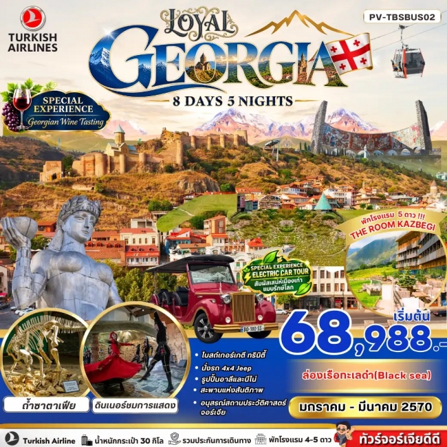 ทัวร์จอร์เจีย LOYAL GEORGIA 8 DAY 5 NIGHT ทัวร์จอร์เจีย LOYAL GEORGIA 8 DAY 5 NIGHT