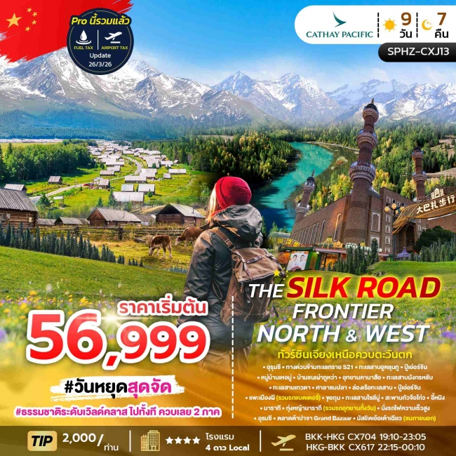 ทัวร์จีนซินเจียง อุทยานคานาสือ หมู่บ้านเหอมู่ ทุ่งหญ้านาราถี จำนวนวัน : 9 วัน 7 คืน