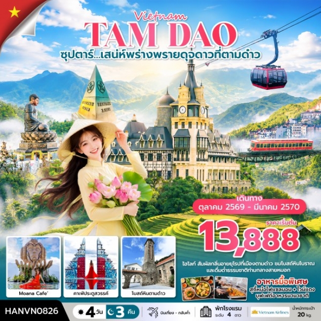 ทัวร์เวียดนาม เสน่ห์พร่างพรายดุจดาวที่ตามด๋าว 4 วัน 3 คืน ทัวร์เวียดนาม เสน่ห์พร่างพรายดุจดาวที่ตามด๋าว 4 วัน 3 คืน