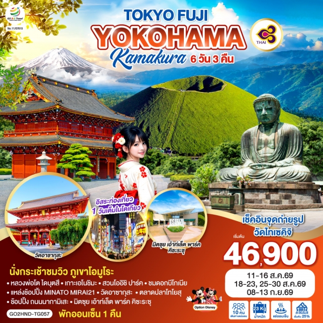 ทัวร์ญี่ปุ่น TOKYO FUJI YOKOHAMA KAMAKURA 6D 3N
