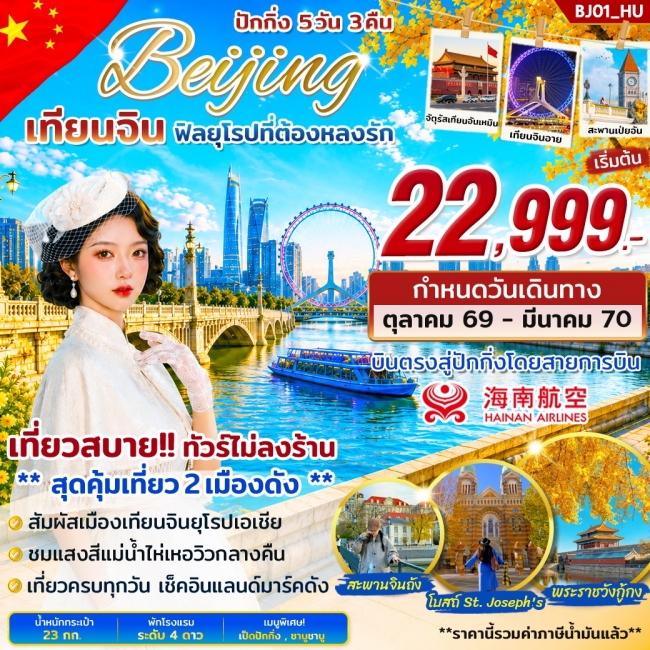 ทัวร์จีน ปักกิ่ง เทียนจิน ฟิลยุโรปที่ต้องหลงรัก 5 วัน 3 คืน