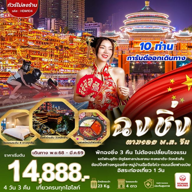 ทัวร์จีนฉงชิ่ง ฟรีเดย์ พส จีน