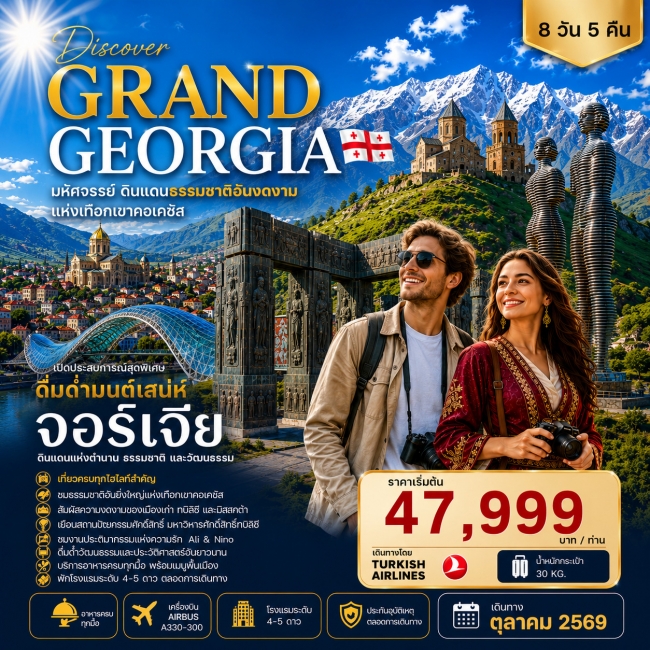 ทัวร์จอร์เจีย DISCOVER GRAND GEORGIA 2026 OCTOBER 8DN ทัวร์จอร์เจีย DISCOVER GRAND GEORGIA 2026 OCTOBER 8DN